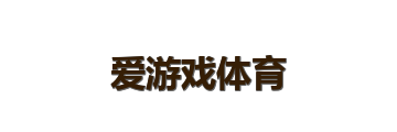 爱游戏体育