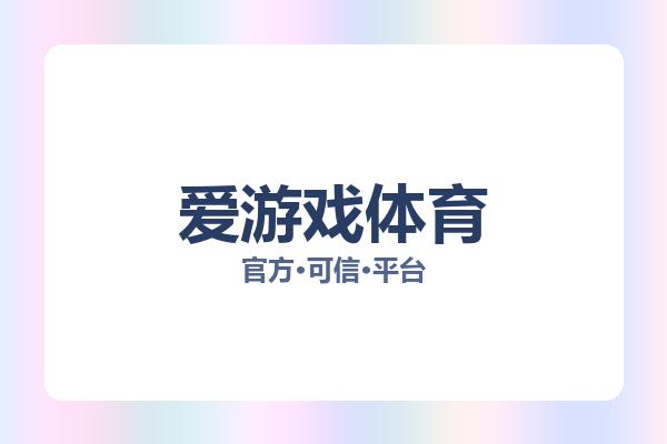 爱游戏体育 主视觉